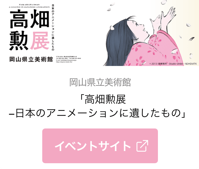 岡山県立美術館「高畑勲展-日本のアニメーションに遺したもの」 イベントサイト